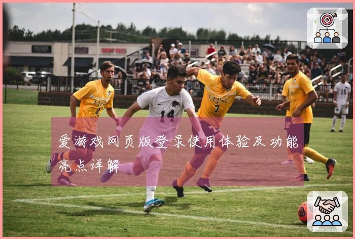 爱游戏网页版登录使用体验及功能亮点详解