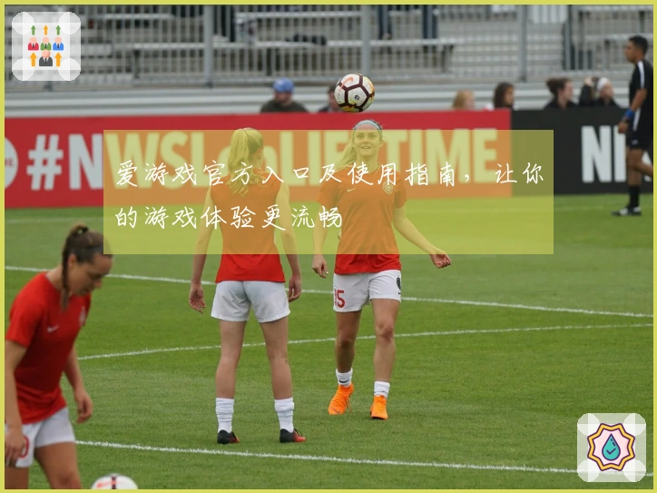 爱游戏官方入口及使用指南，让你的游戏体验更流畅